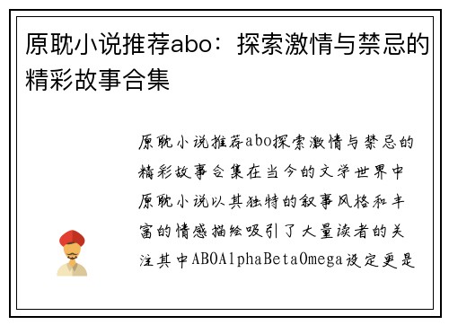 原耽小说推荐abo：探索激情与禁忌的精彩故事合集