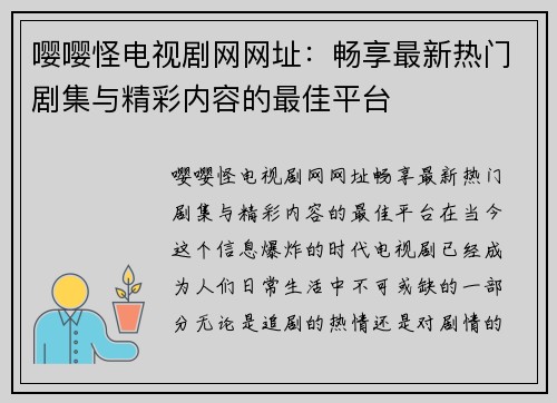 嘤嘤怪电视剧网网址：畅享最新热门剧集与精彩内容的最佳平台