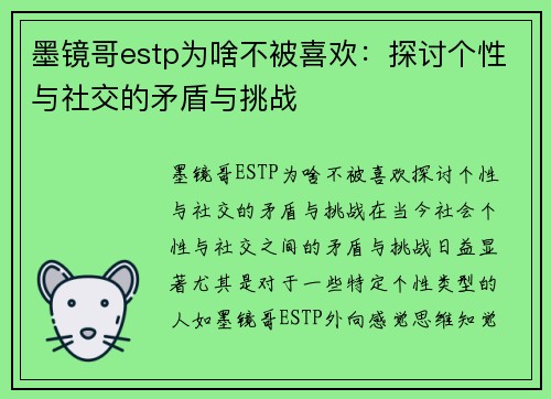墨镜哥estp为啥不被喜欢：探讨个性与社交的矛盾与挑战