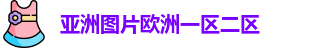 亚洲图片欧洲一区二区